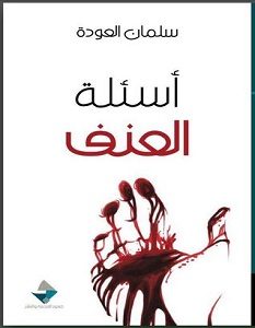 تحميل كتاب أسئلة العنف pdf سلمان العودة