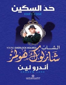 تحميل رواية حد السكين pdf أندرو لين