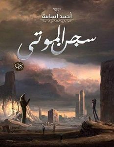 تحميل رواية سجن الموتى pdf – أحمد أسامة