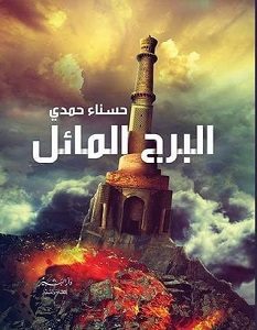 تحميل كتاب البرج المائل pdf – حسناء حمدى