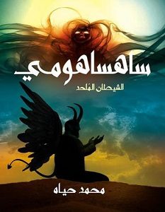 تحميل رواية ساهساهومي الشيطان الملحد pdf – محمد حياه