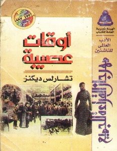 تحميل رواية أوقات عصيبة pdf تشارلز ديكنز
