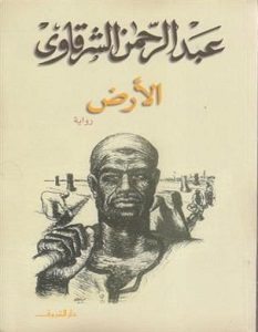 تحميل رواية الأرض pdf عبد الرحمن الشرقاوي
