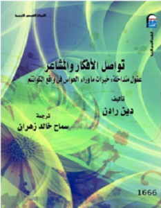 تحميل كتاب تواصل الأفكار والمشاعر pdf دين رادن