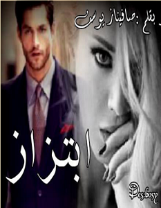 تحميل رواية ابتزاز pdf صافيناز يوسف