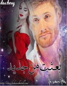 تحميل رواية بعثت من جديد pdf – سهير علي