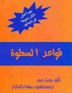 تحميل كتاب قواعد السطوة 48 قانوناً للقوة pdf روبرت جرين