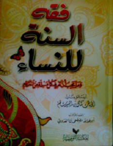 تحميل كتاب فقه السنة للنساء وما يجب أن تعرفه كل مسلمة من أحكام pdf أبو مالك كمال بن السيد سالم