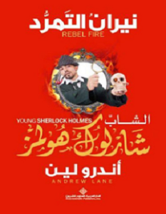 تحميل رواية نيران التمرد pdf أندرو لين