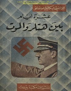 تحميل كتاب عشرة أيام بين هتلر والموت pdf ميكائيل موسمانو