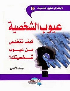 تحميل كتاب عيوب الشخصية pdf يوسف الأقصرى