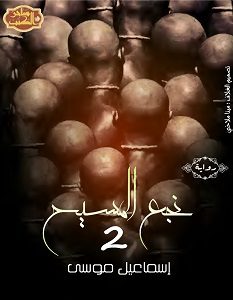تحميل رواية نجع المسيح الجزء الثانى pdf – إسماعيل موسى