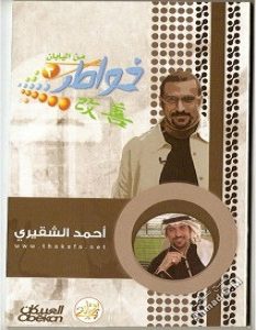 تحميل كتاب خواطر من اليابان pdf – أحمد الشقيري