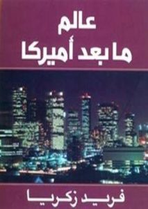 تحميل كتاب عالم ما بعد أمريكا pdf فريد زكريا