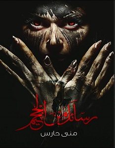 تحميل رواية رسائل من الجحيم pdf – منى حارس