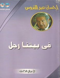 تحميل رواية في بيتنا رجل pdf – إحسان عبد القدوس