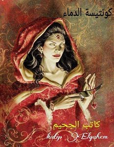 تحميل رواية كونتيسة الدماء pdf – أحمد هشام