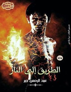 تحميل رواية الطريق إلى النار pdf – عبد الرحمن جبر