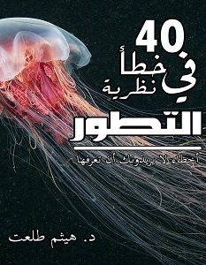 تحميل كتاب 40 خطأ في نظرية التطور pdf – هيثم طلعت