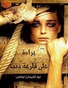 تحميل رواية براءة على قارعة ذنب pdf – نور الايمان عباس
