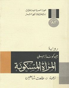 تحميل رواية المرأة المسكونة pdf – جيوكندا بيلي