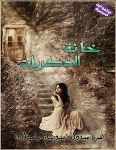 تحميل رواية حلم العمر pdf – سوسن رضوان