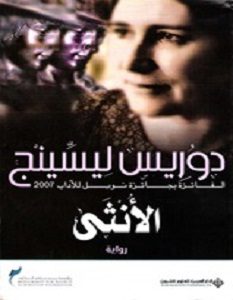 تحميل رواية الأنثى pdf – دوريس ليسينج