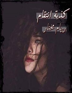 تحميل رواية كذبة انتقام pdf – ريهام مختار