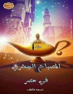 تحميل رواية المصباح السحرى فى مصر pdf – نسمة عاطف