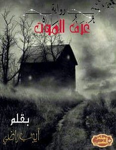 تحميل رواية غرف الموت pdf – أيوب راضى