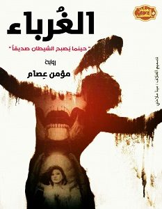 تحميل رواية الغرباء pdf – مؤمن عصام