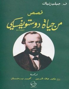 تحميل رواية قصص من حياة دوستويفسكي pdf – ف جيليزنياك