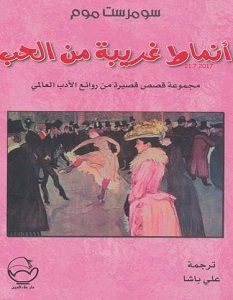 تحميل رواية أنماط غريبة من الحب pdf – سومرست موم