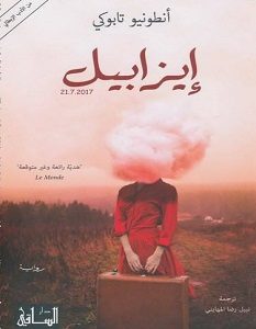 تحميل رواية إيزابيل pdf – أنطونيو تابوكي