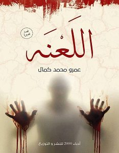 تحميل رواية اللعنة pdf – عمرو محمد كمال