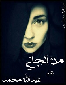 تحميل رواية من الجانى pdf – عبد الله محمد