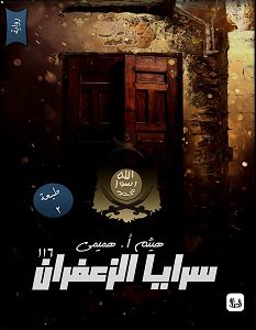 تحميل رواية سرايا الزعفران pdf – هيثم أ هميمي