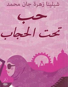تحميل رواية حب تحت الحجاب pdf – شيلينا زهرة جان محمد
