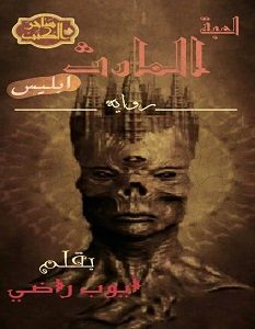 تحميل رواية لعبة المارث pdf – أيوب راضي