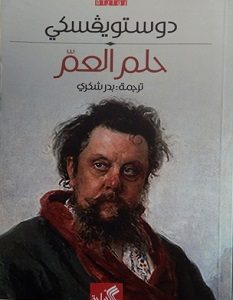 تحميل رواية حلم العم pdf – دوستويفسكي