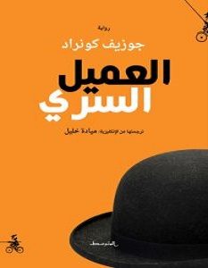 تحميل رواية العميل السري pdf – جوزيف كونراد