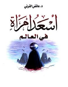 تحميل كتاب أسعد امرأة في العالم pdf – عائض القرني