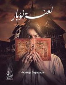 تحميل رواية لعنة نوبار pdf – محمود وهبة