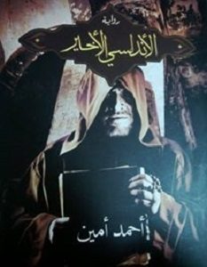 تحميل رواية الأندلسي الأخير pdf أحمد أمين