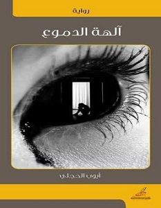 تحميل رواية آلهة الدموع pdf – أيوب الحجلي