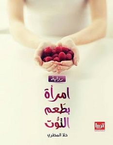 تحميل رواية امرأة بطعم التوت pdf – حلا المطرى