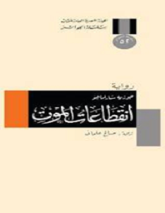 تحميل رواية انقطاعات الموت pdf – جوزيه ساراماجو