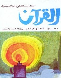 تحميل كتاب القرآن محاولة لفهم عصري pdf مصطفى محمود