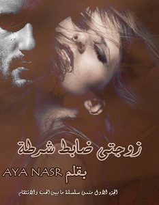 تحميل رواية زوجتى ضابط شرطة pdf – أية ناصر