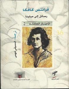 تحميل رواية رسائل إلى ميلينا pdf – فرانز كافكا